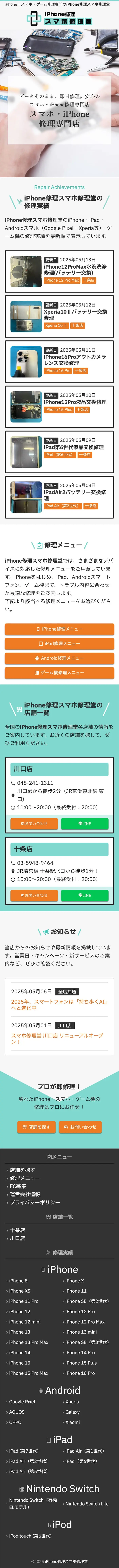 iPhone修理スマホ修理堂