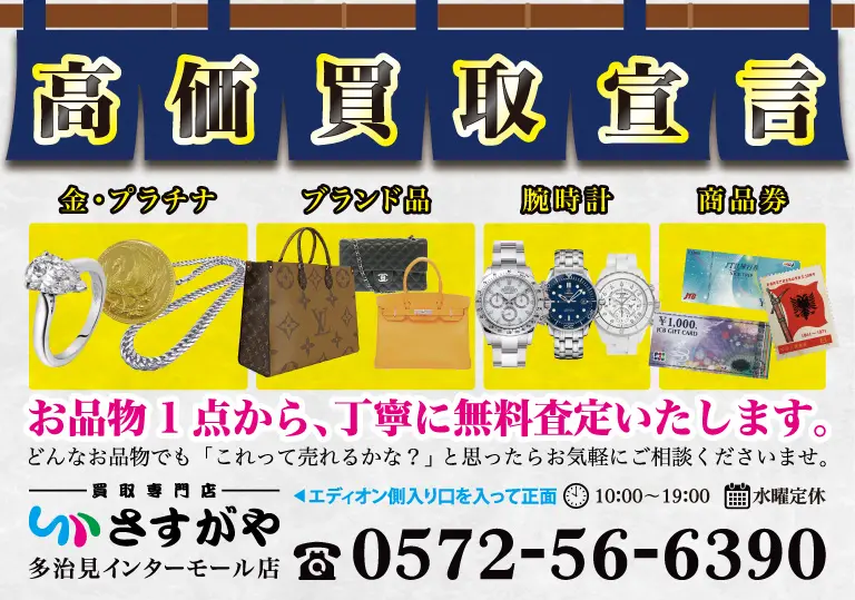 さすがや多治見インターモール店配布用ポケットティッシュの画像1