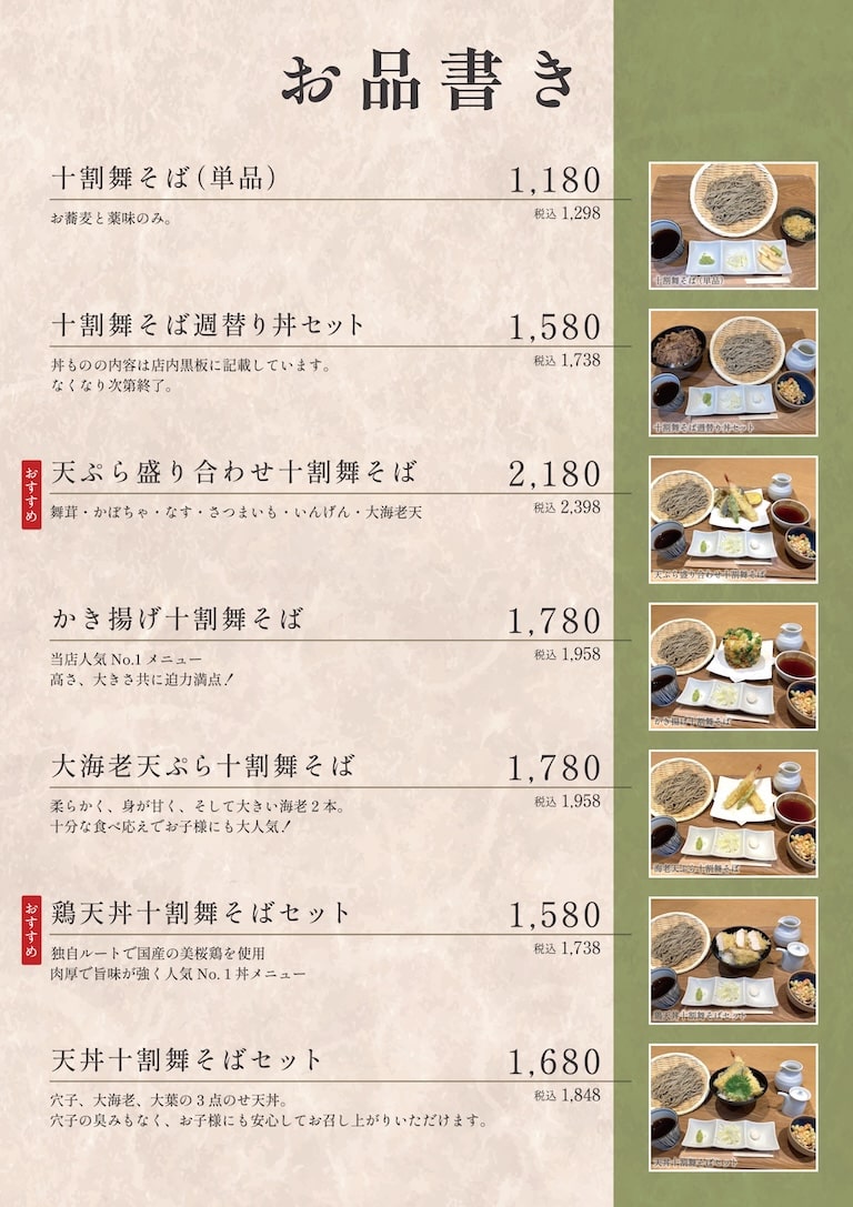 十割舞そば忠庵リニューアルメニューの画像2