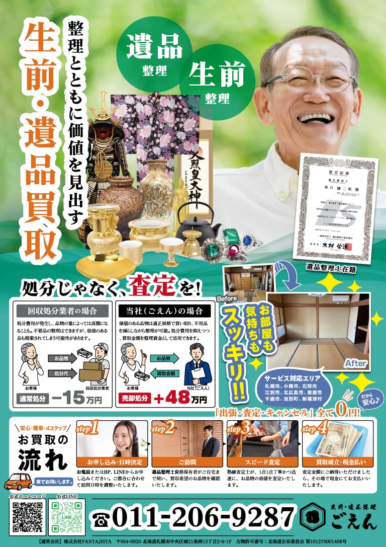 価値を見出す生前・遺品整理チラシの画像1