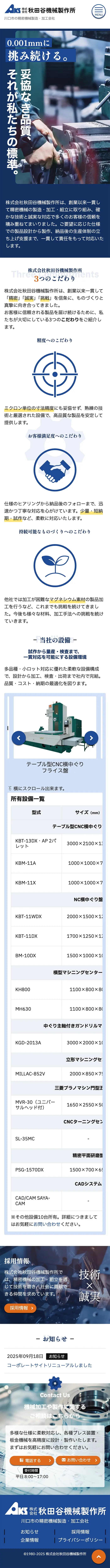 株式会社秋田谷機械製作所様