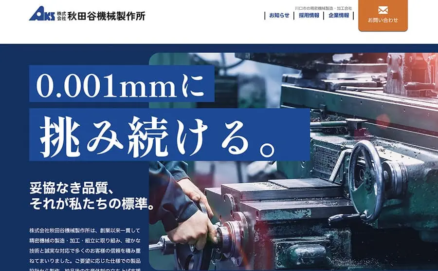 株式会社秋田谷機械製作所様