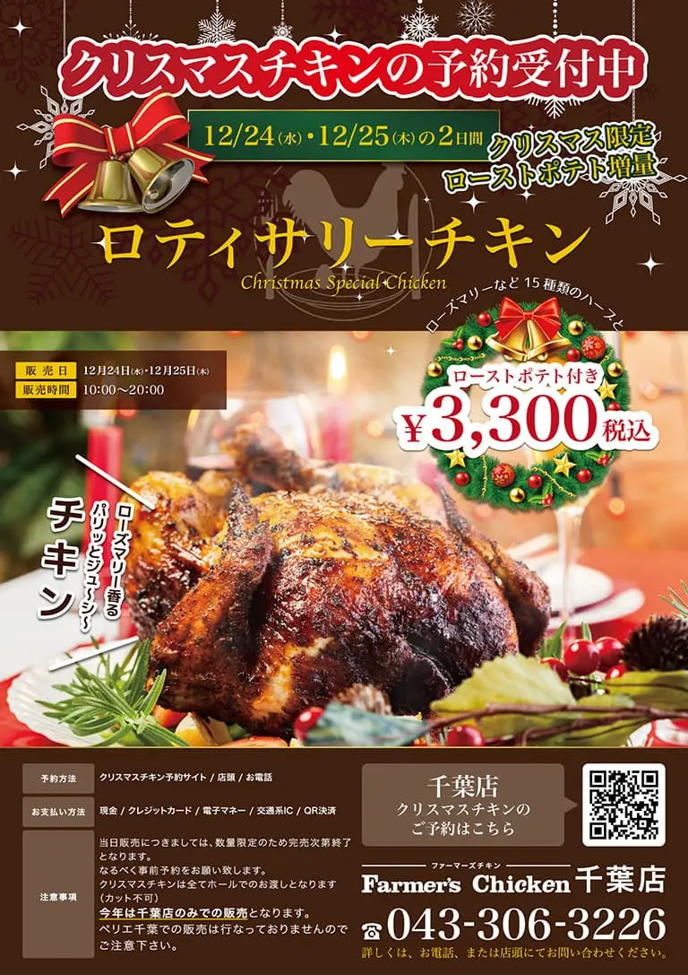 ファーマーズチキン千葉店クリスマスポスターの画像1