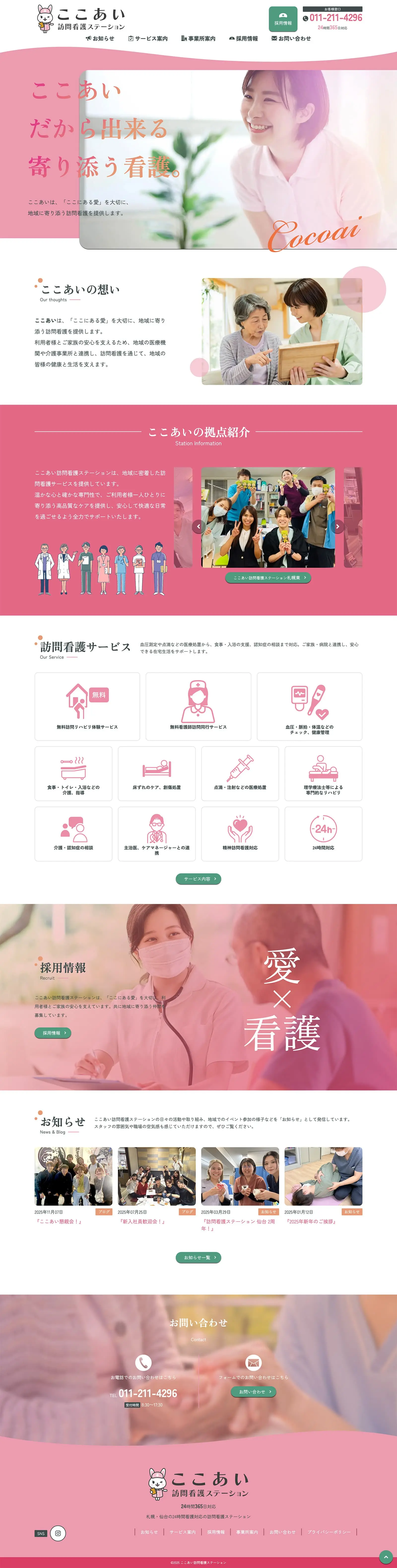 ここあい訪問看護ステーション様