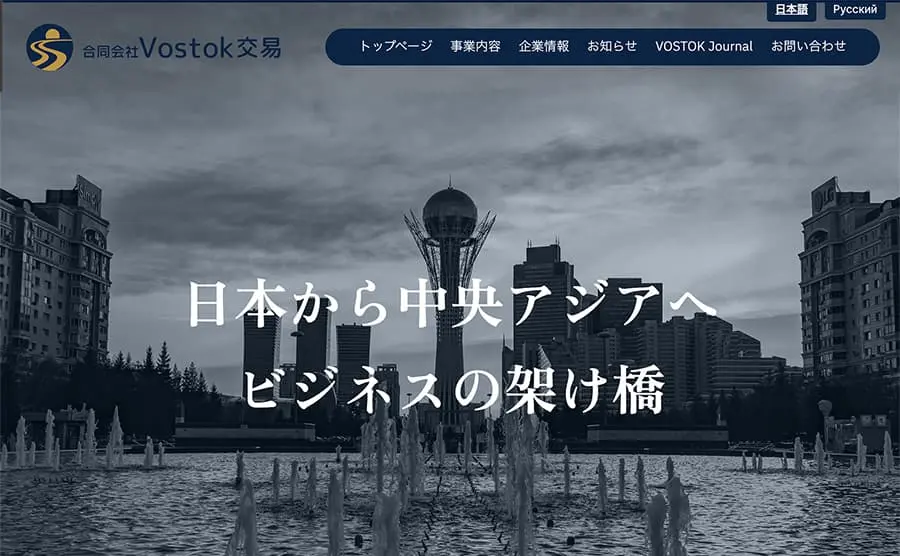 合同会社Vostok交易様
