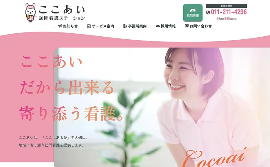 ここあい訪問看護ステーション様