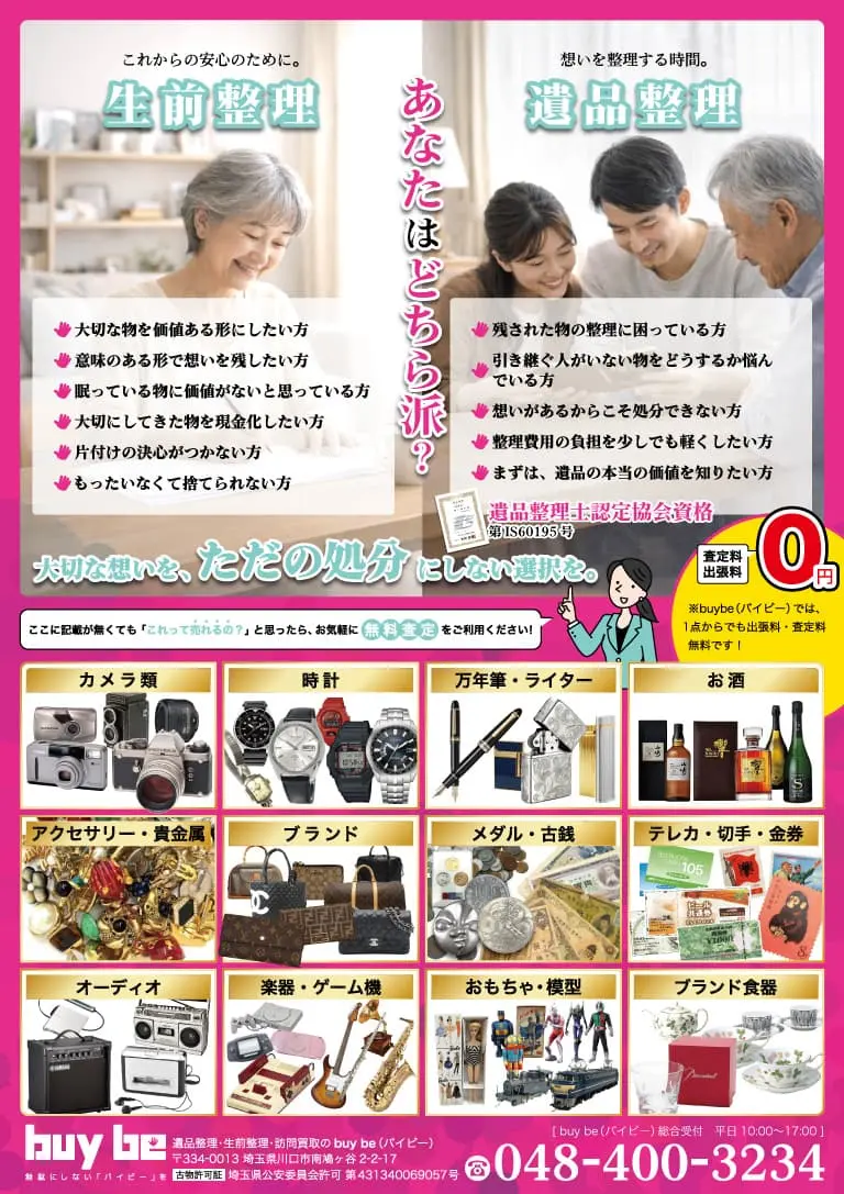 訪問買取・生前遺品整理チラシの画像1