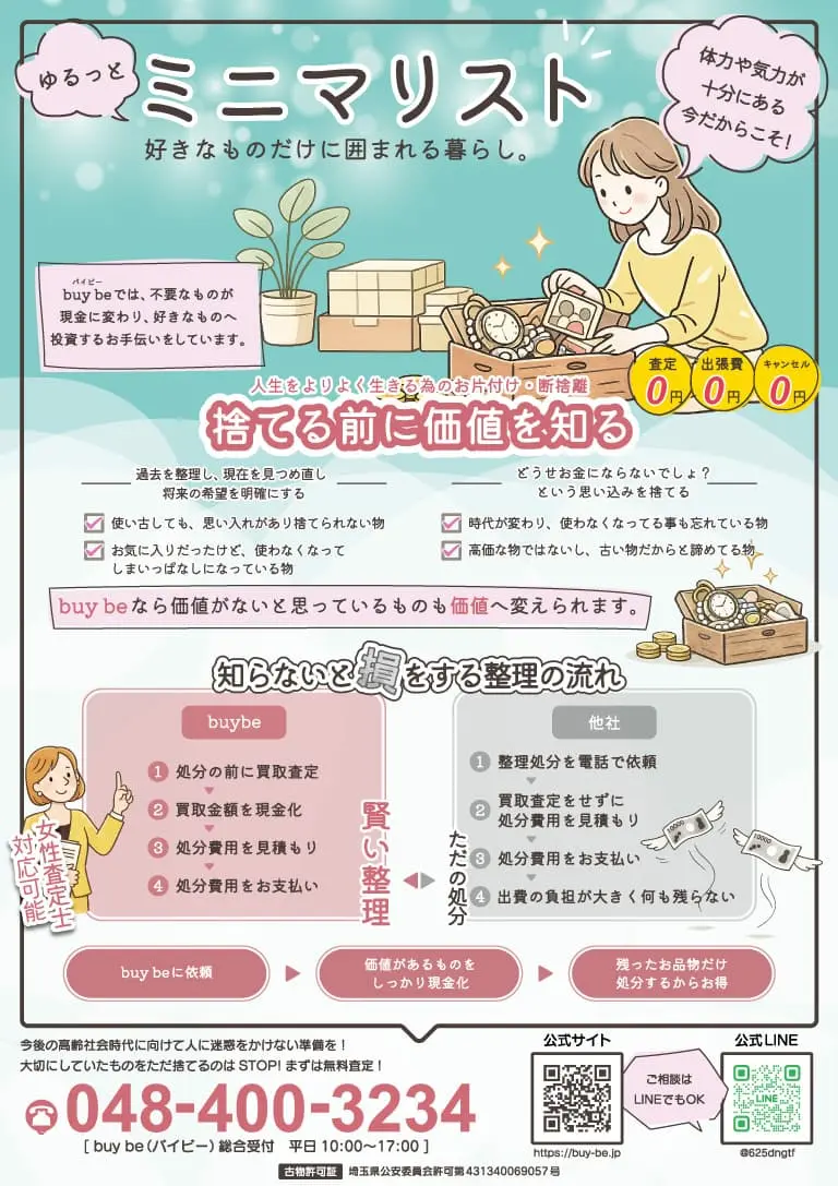 訪問買取・生前遺品整理チラシの画像2