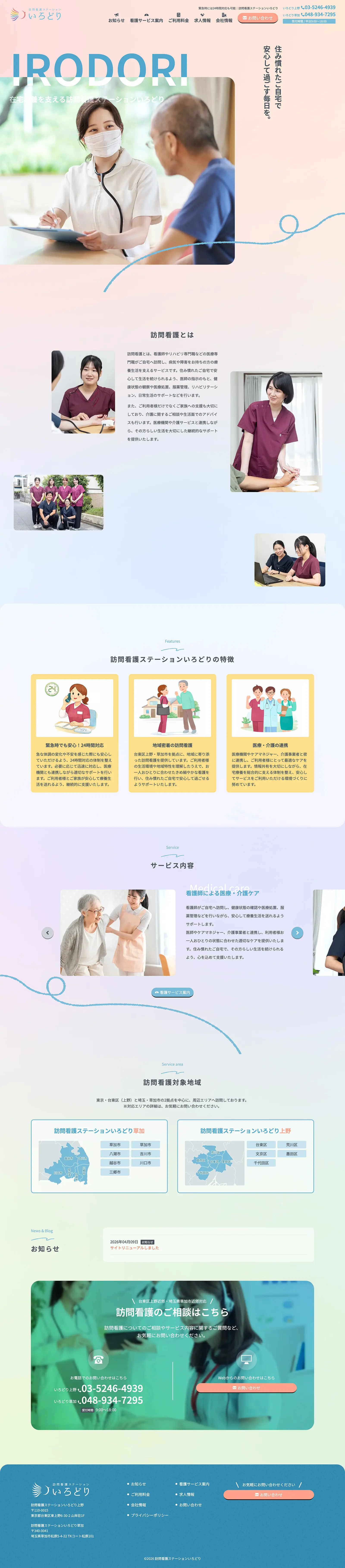 訪問看護ステーションいろどり様