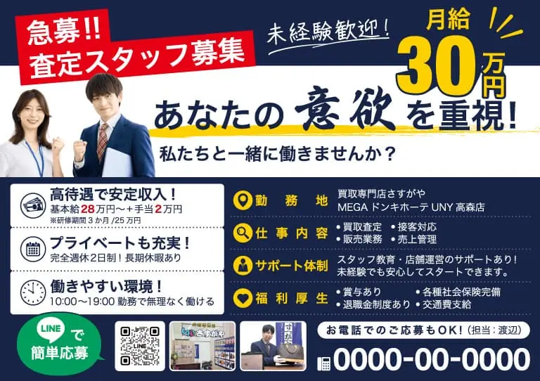 買取店求人広告の画像1